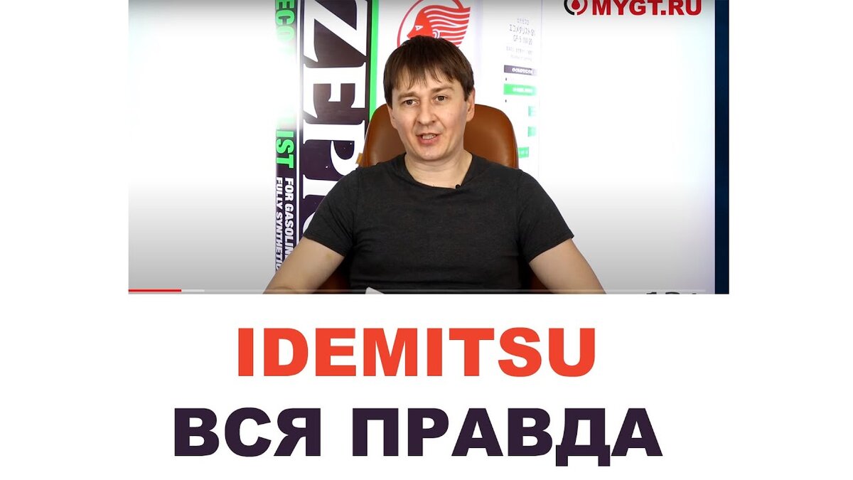 ВСЯ ПРАВДА ПРО БРЕНД IDEMITSU. | ПРАВДА ПРО АВТОМАСЛА MYGTRU | Дзен