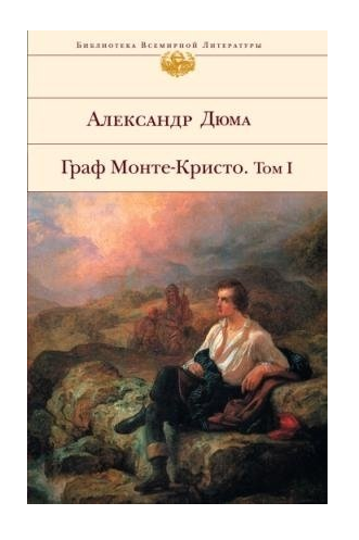 Обложка книги А. Дюма "Граф Монте-Кристо". Серия "Библиотека Всемирной литературы" (Изображение из открытых источников).