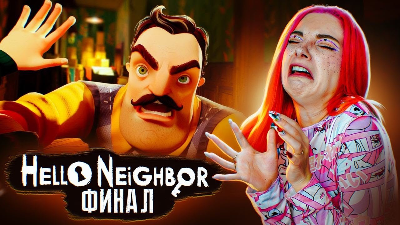 ОГРОМНЫЙ СОСЕД! Финал ► ПРИВЕТ СОСЕД ► Hello Neighbor #8