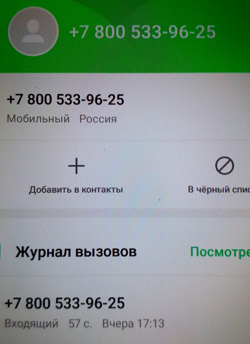 Забавный звонок с номера +7-800-533-96-25 и сомнительное предложение |  ОБЩЕСТВО-ПЛЮС | Дзен