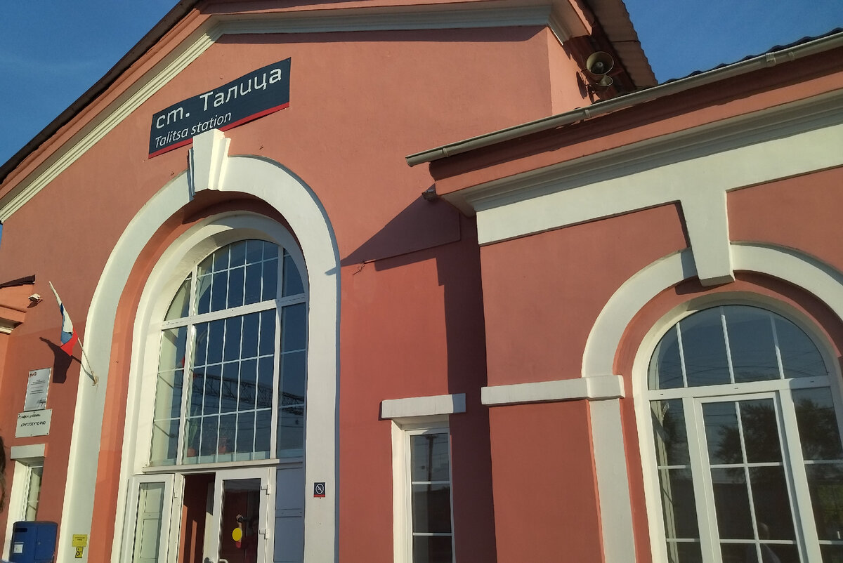 Так выглядит железнодорожный вокзал станции Талица.