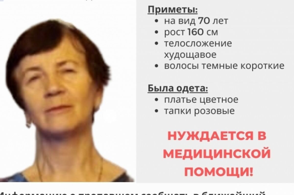    Приметы пропавшей: на вид 70 лет, рост 160 сантиметров, телосложение худощавое, волосы тёмные короткие.