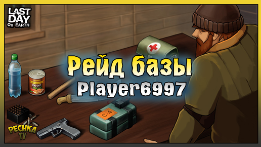 Рейд Базы Player6997! Last Day on Earth: Survival