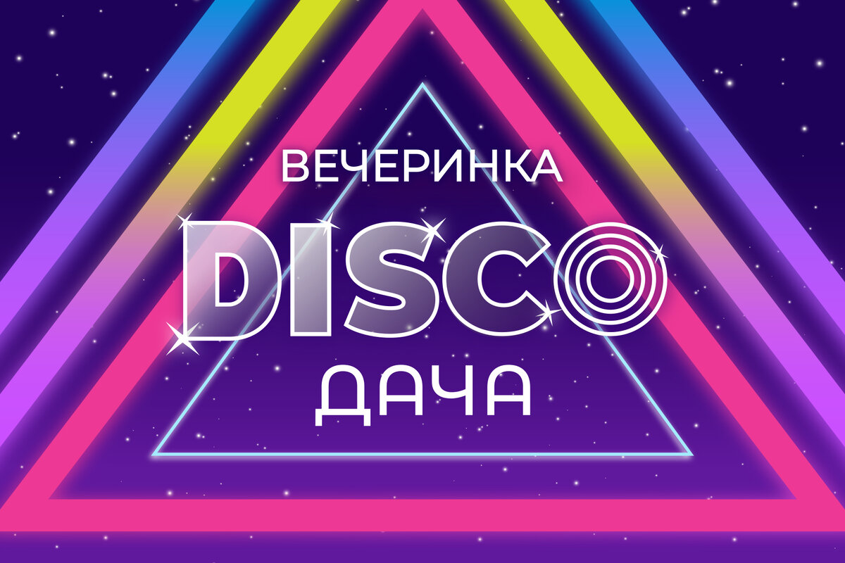 Красиво проводили июль: отгремела вторая вечеринка «DISCO ДАЧА» | Радио Дача  | Дзен