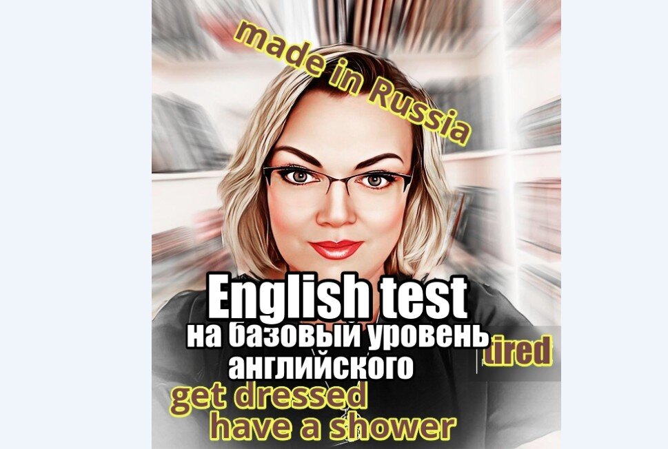 english test, английский язык изучение онлайн, Английский с Натали