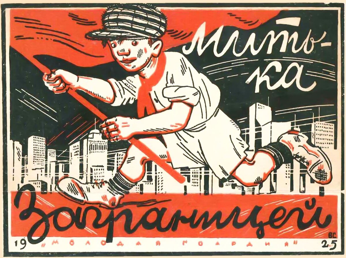 Митька заграницей / Н. Богданов, рис. В. Сутеева - Молодая гвардия, 1925. (обложка)