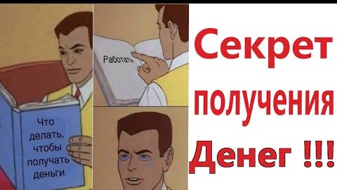 ЧТО ДЕЛАТЬ, ЧТОБЫ ПОЛУЧАТЬ ДЕНЬГИ?  МЕМЫ, шутки, смешные истории!