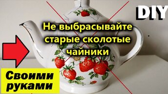 Не выбрасывайте старые расколотые чайники. Посмотрите что из них можно сделать Своими руками