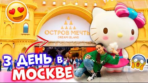 Крутой Парк АТТРАКЦИОНОВ в Москве👉 ОСТРОВ МЕЧТЫ😎