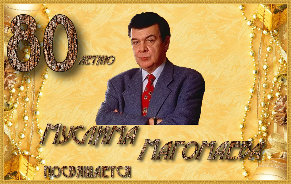 Муслиму Магомаеву 80 лет со дня рождения