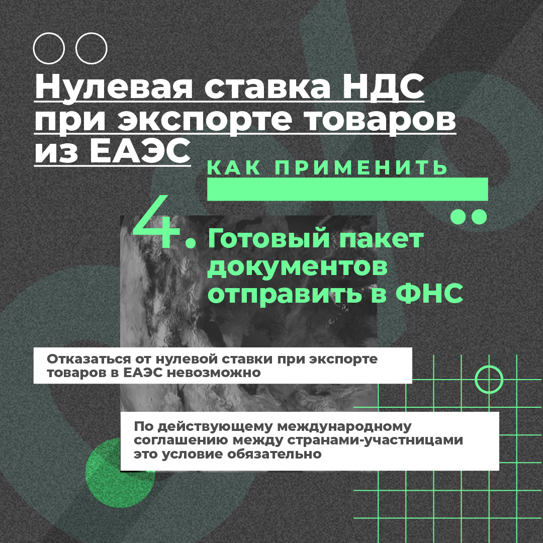 Подтвердить нулевую ставку при экспорте. Отменить НДС на школьные товары.