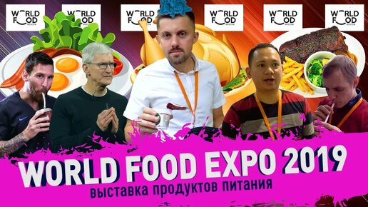 Выставка Продуктов Питания - World Food Expo 2019