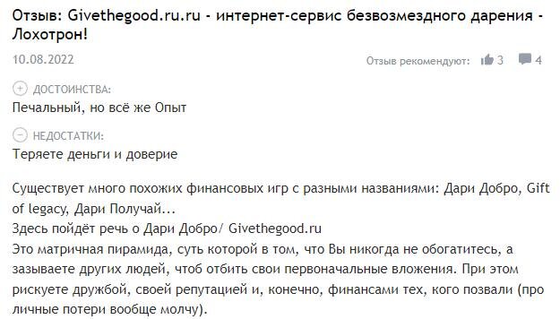 Скриншоты первого попавшегося отзыва о Дари добро в Яндексе.
К счастью у меня другой подход к дружбе