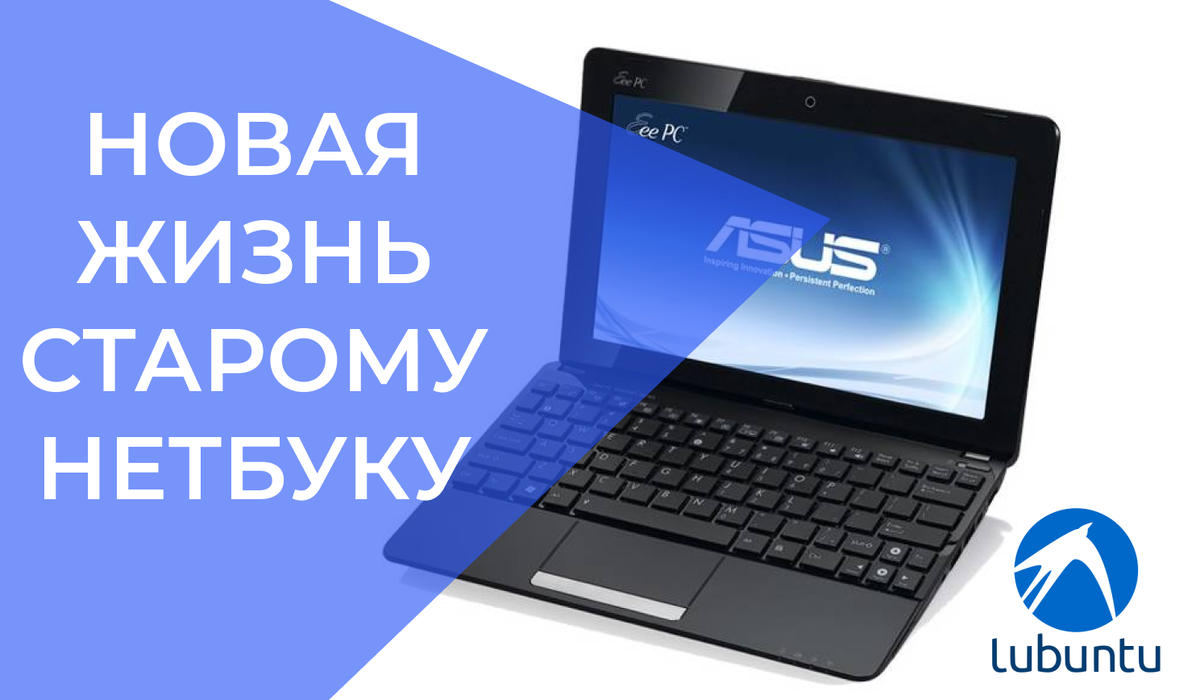 lubuntu на нетбук