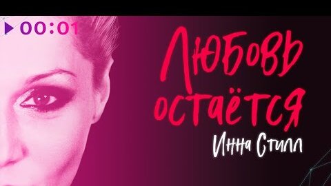 Инна Стилл - Любовь остаётся | Альбом | 2022