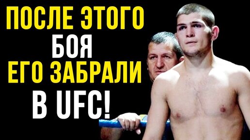 Video herunterladen: Лучший бой Хабиба Нурмагомедова! После него он получил контракт с UFC!