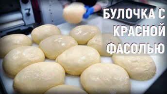 Булочка с начинкой - красная фасоль