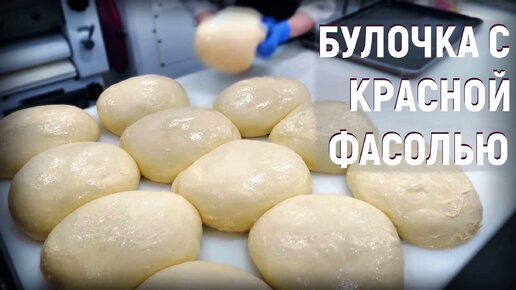 Булочка с начинкой - красная фасоль