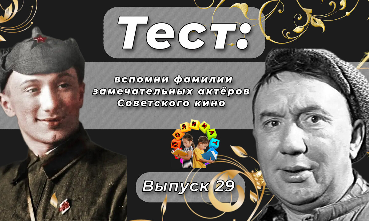 Канал "Полимат". Тест: вспомни фамилии известных актёров Советского кино 💖. Выпуск 29. Алексей Макарович Смирнов.