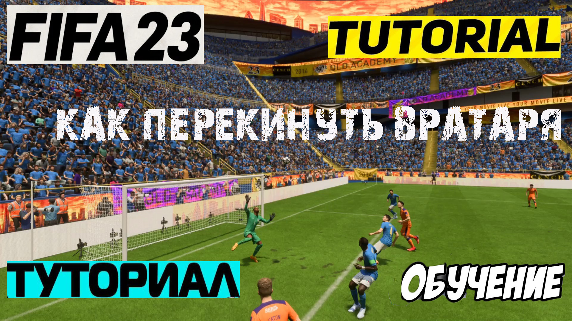 КАК ПЕРЕКИНУТЬ ВРАТАРЯ FIFA 23 ☆ КАК ЗАКИНУТЬ ЗА ШИВОРОТ ВРАТАРЮ ФИФА 23 ☆  ТУТОРИАЛ & ГАЙД | Eric Cantona | Дзен