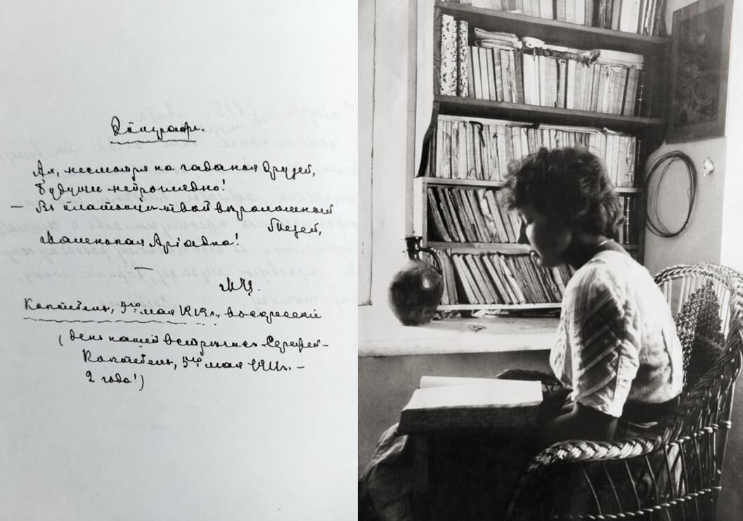 Эпиграф, посвящённый дочери, в записной книжке Марины Цветаевой, 1913–1914 годы; Марина Цветаева, 1911 год