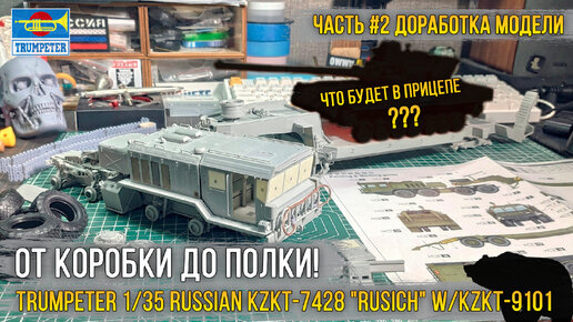 Доработка модели курганского тяжеловоза Trumpeter 1/35 Russian KZKT-7428 