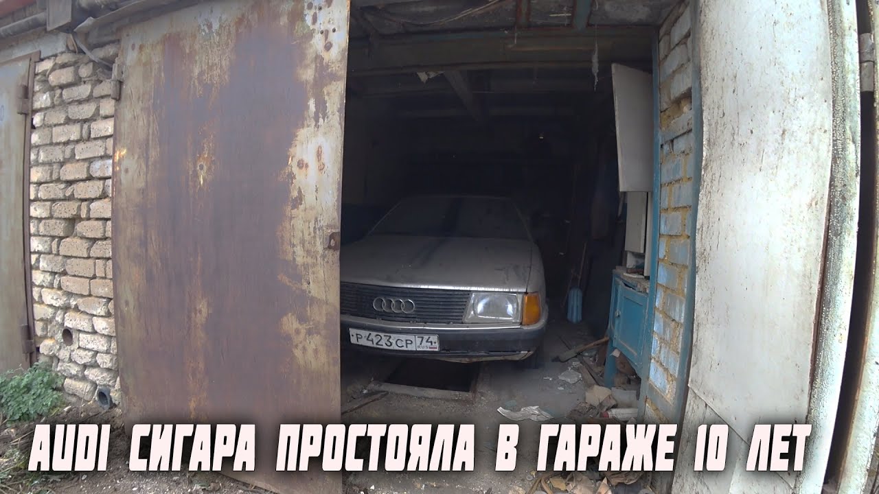 10 лет простояла в заброшенном гараже Ауди 100 СИГАРА 1985г. Охотники за  автохламом.Операция Кайен