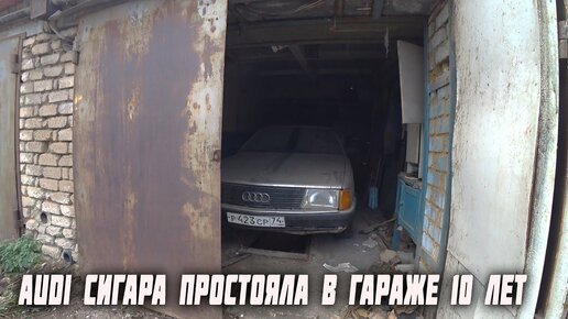 10 лет простояла в заброшенном гараже  Ауди 100 СИГАРА 1985г. Охотники за автохламом.Операция Кайен