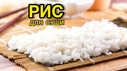 Рис для суши в домашних условиях|Рецепт 🍚