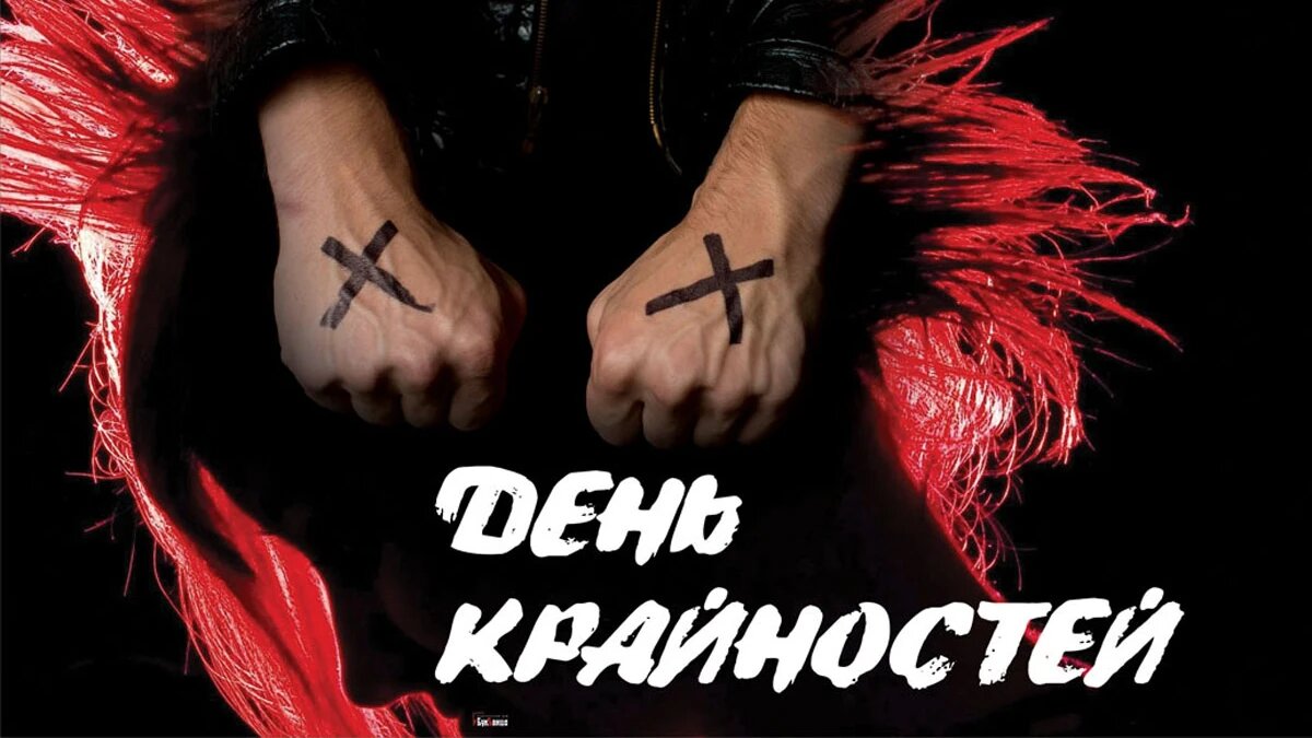 День крайностей. Иллюстрация: «Курьер.Среда»