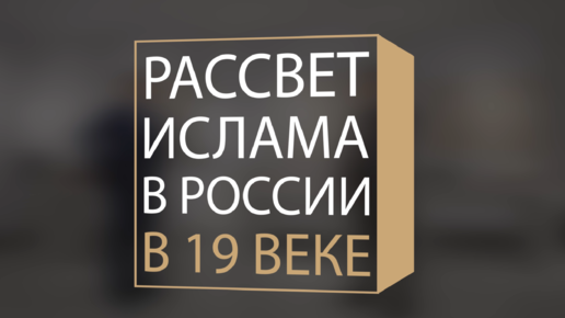 История Ислама в России. Часть 4