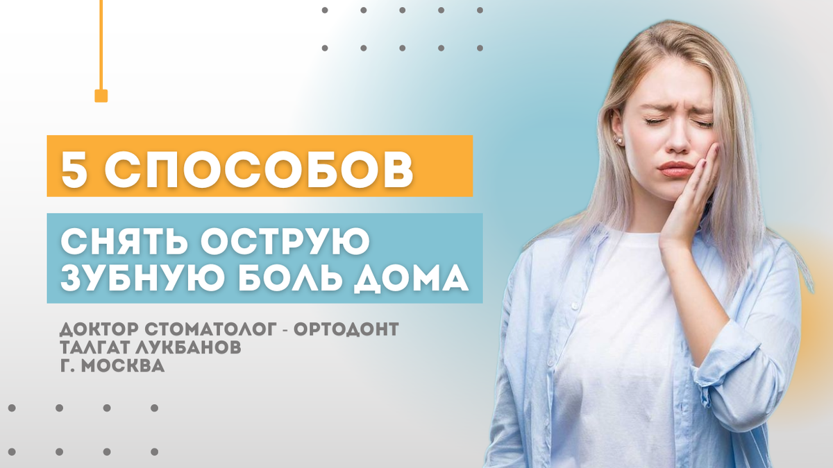 ЧТО ДЕЛАТЬ, ЕСЛИ БОЛИТ ЗУБ? | 5 способов снять острую боль дома | Ортодонт  | Брекеты | Москва | Дзен