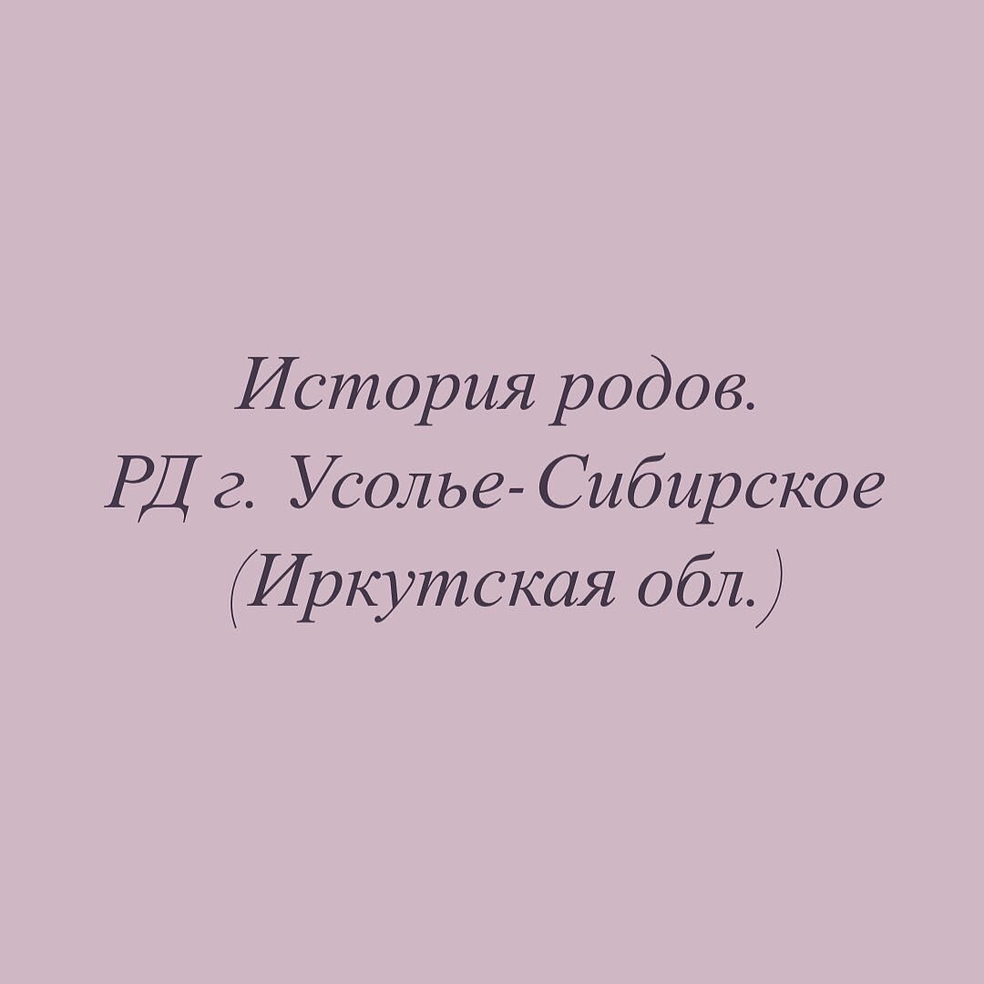 История родов. г. Усолье-Сибирское (Иркутская обл.) | Счастье быть мамой! |  Дзен