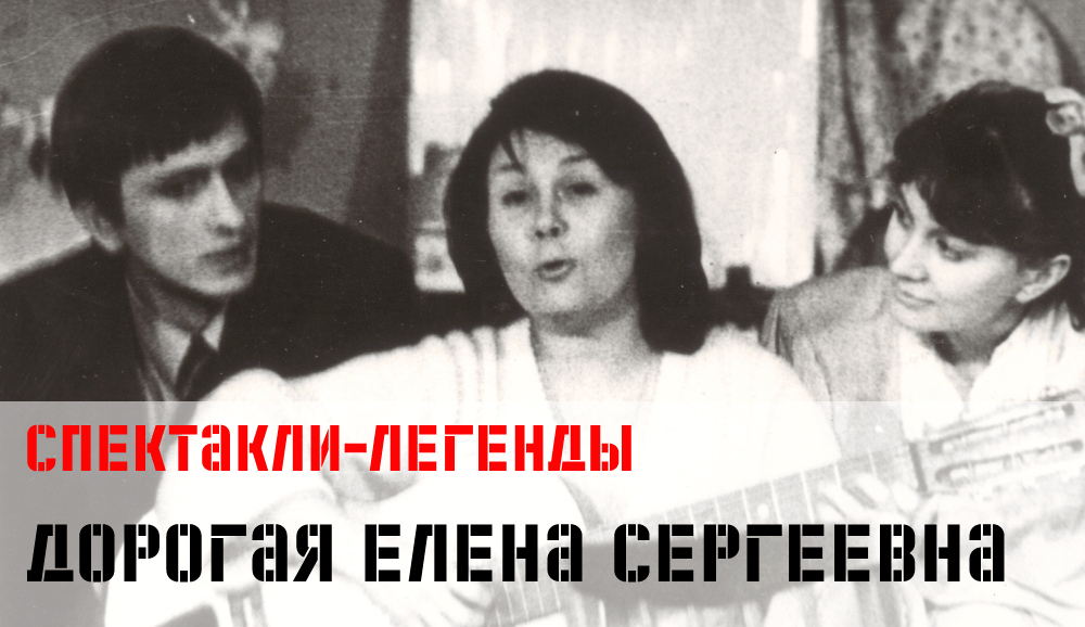 1987 г. \"Дорогая Елена Сергеевна\" Людмила Разумовская. Постановка ...