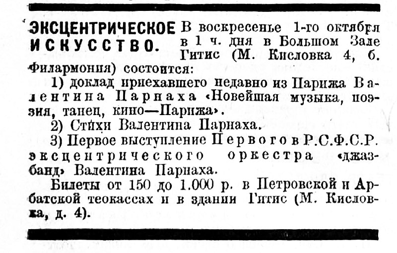 Анонс первого концерта Валентина Парнаха в журнале «Зрелища» №5, 1922