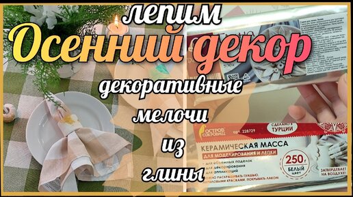 ОСЕННИЙ ДЕКОР🍁лепим декоративные мелочи из самозатвердевающей глины)))