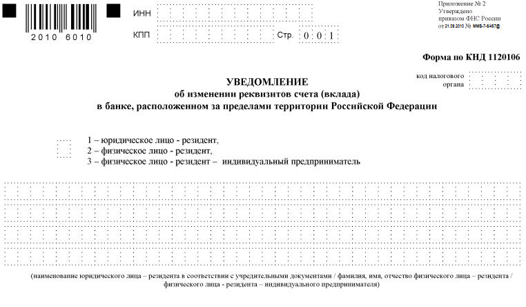 Уведомление об открытии счета штраф. Уведомление об открытии счета за рубежом. уведомление по открытию счета в иностранном банке. уведомление налоговой об открытии счета за рубежом физическим лицом. уведомить налоговую об открытии счета в иностранном банке.