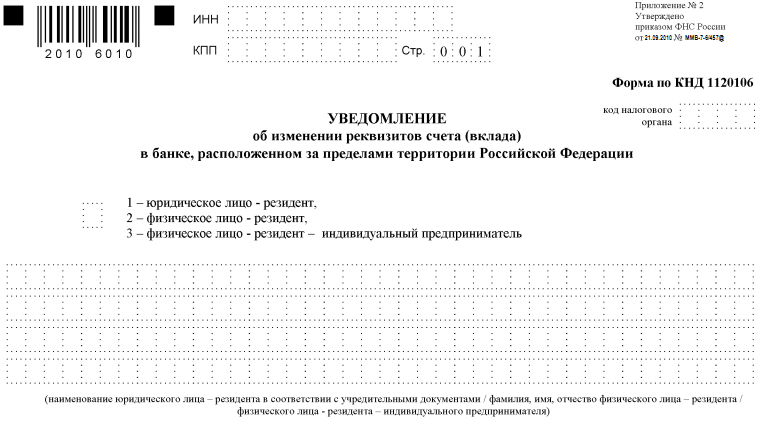 Уведомление об открытии счета в иностранном банке