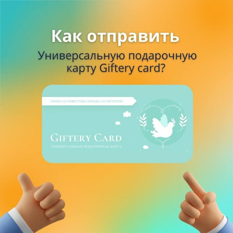 Giftery подарочный сертификат. Гифтери кард. Giftery карта. Гифтери премиум.