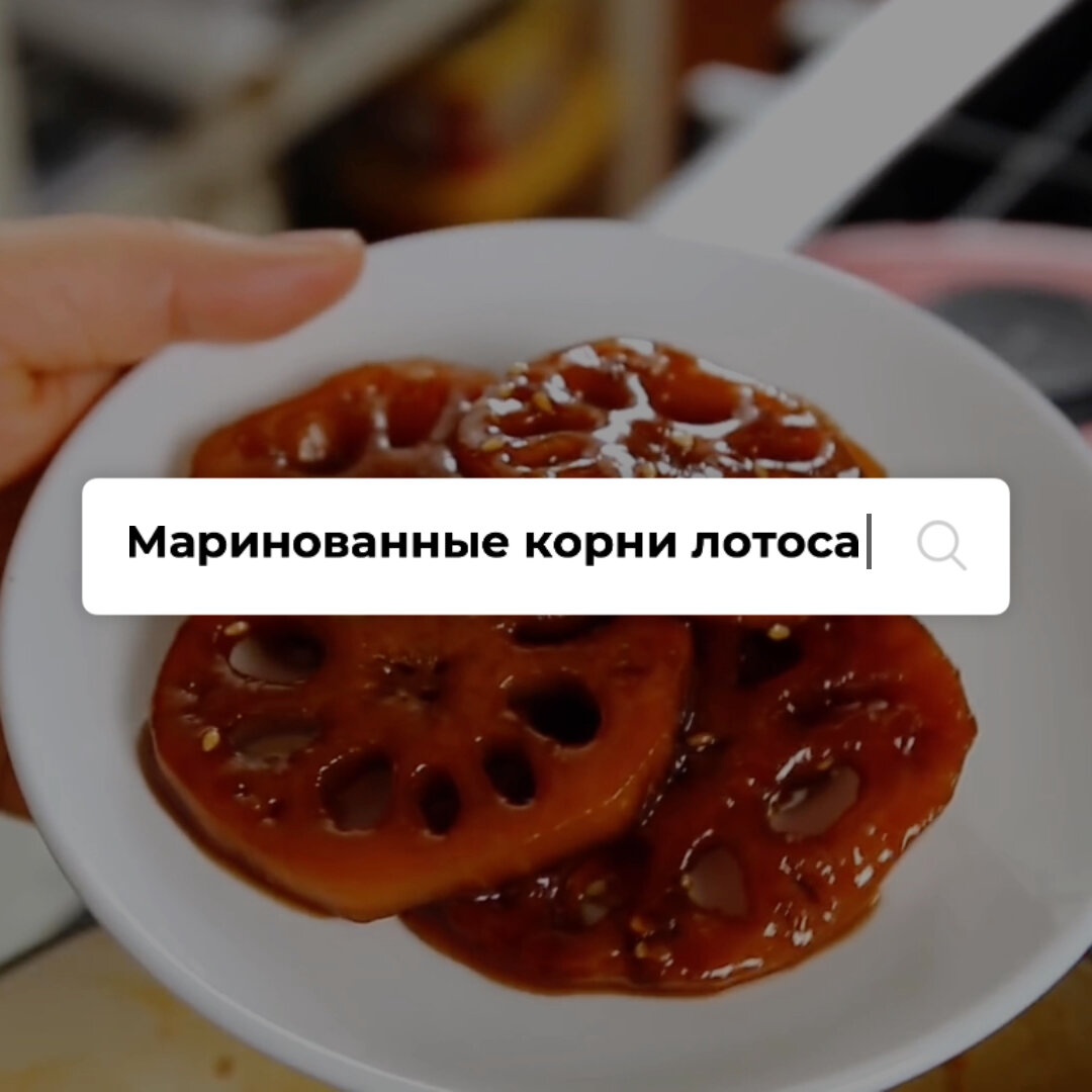 Маринованные корни лотоса 