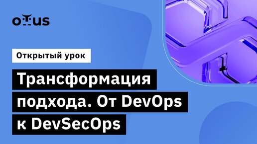 Скачать видео: Трансформация подхода. От DevOps к DevSecOps // Демо-занятие курса «Внедрение и работа в DevSecOps»