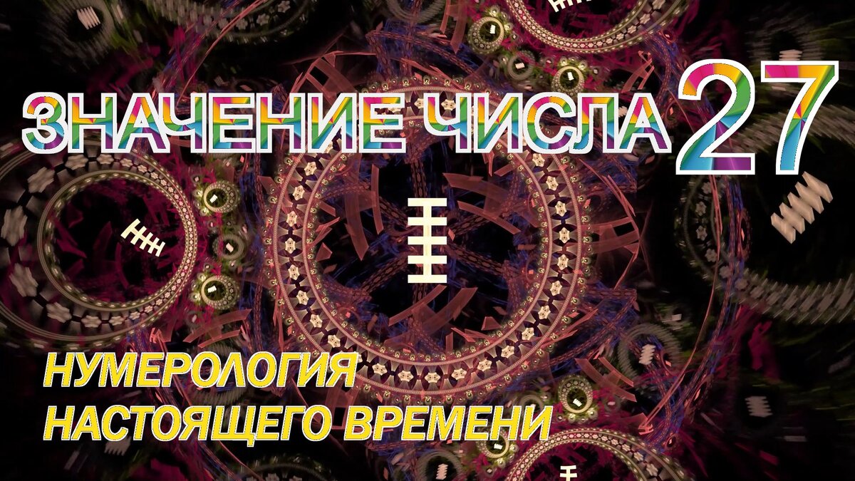 нумерология цифра 21. 27 число нумерология. 27 в нумерологии. цифра 27 в дате рождения. нумерология цифра 27.