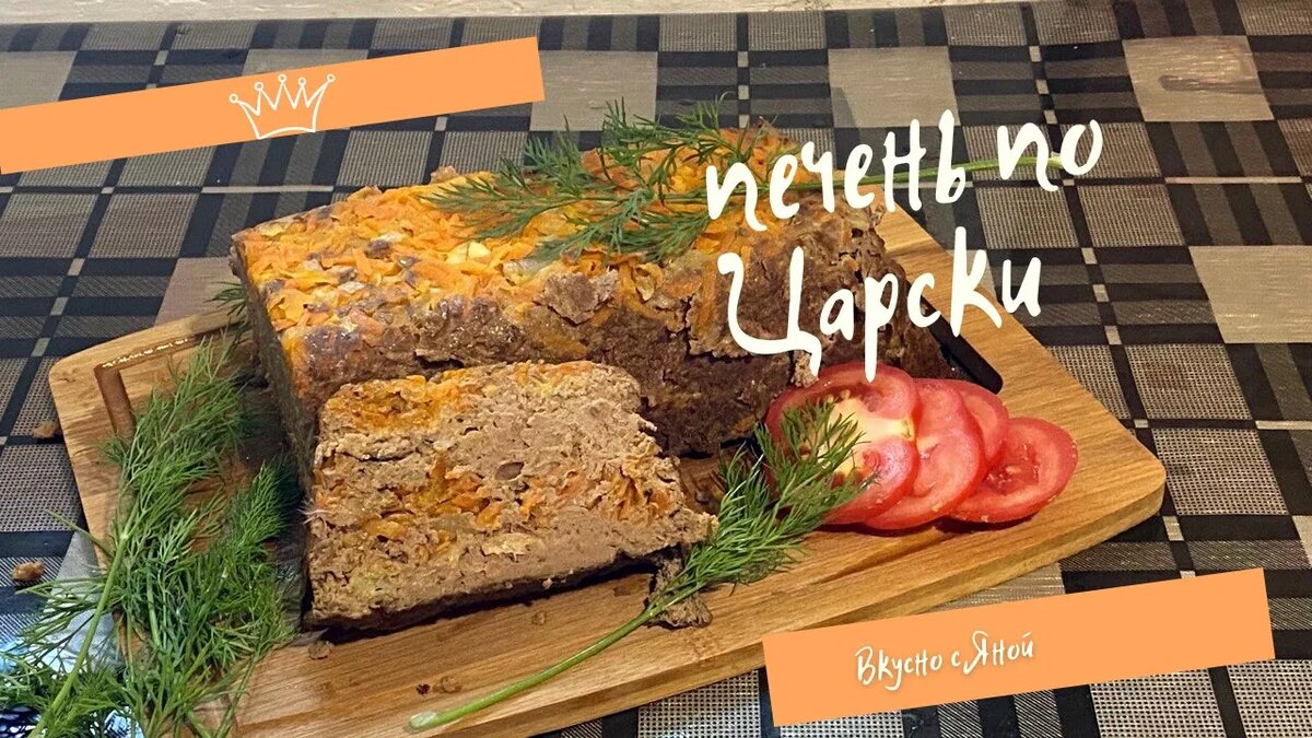 Печень запеченная с овощами и сыром 