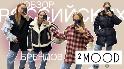 ОБЗОР РОССИЙСКИХ БРЕНДОВ: 2MOOD | Посредственное качество и оверпрайс? Шоппинг влог осень 2022