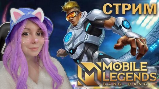 ВМЕСТЕ ИГРАЕМ В MOBILE LEGENDS! (промокоды)