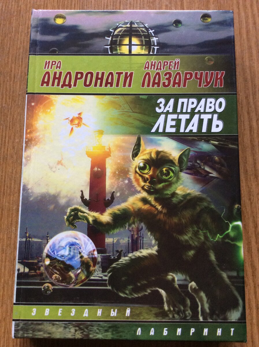 Ира Андронати, Андрей ЛАЗАРЧУК. За право летать: Роман. — М.: АСТ, 2002. — 384 с. — (Звездный лабиринт). 10 000 экз. (п) ISBN 5-17012-402-3 