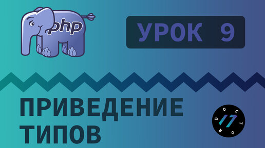 #9 Уроки PHP - Учим язык PHP, Явное и неявное приведение типов на PHP