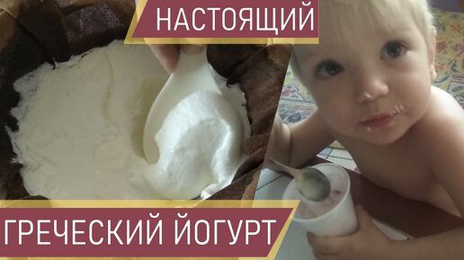 Как сделать настоящий греческий йогурт