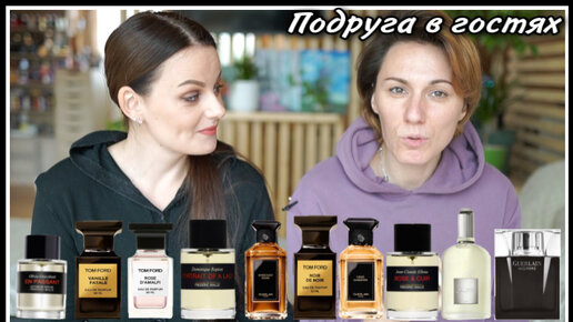 ПОДРУГА В ГОСТЯХ! СЛЕПЫЕ ТЕСТИРОВАНИЯ 10 АРОМАТОВ! Frederic Malle, Guerlain, Tom Ford