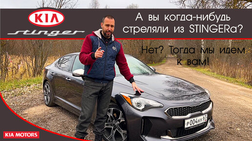 Обзор KIA Stinger от #юрановичок. Проверим умеет ли Stinger стрелять! ;)) КИА Стингер.